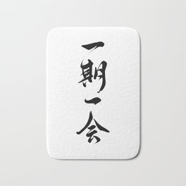 130. Ichigo Ichie - Japanese Calligraphy Art Bath Mat