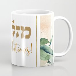 Hebrew Congratulations - Mazal tov Watercolor Art Coffee Mug | Jewishgifts, Gold, Mazeltov, Mazaltov, Graphicdesign, Welldone, Greatjob, Watercolor, Congratulations, Judaica 
