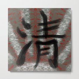 « True » Japanese Calligraphy Metal Print | Red, Design, Camp, Ink, True, Risingsun, Samurai, Art, Calligraphy, Graphicdesign 