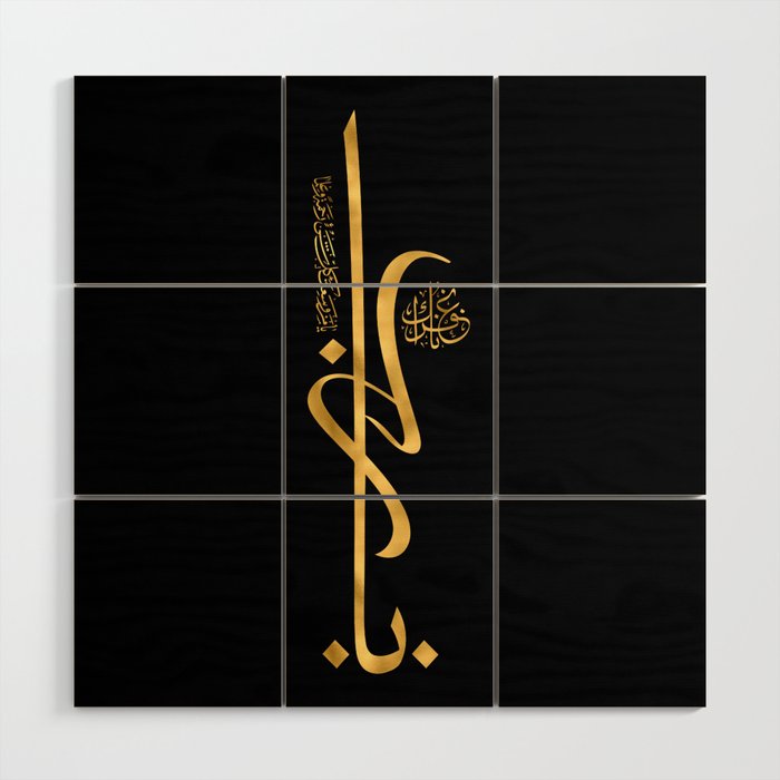 Islamic Forgiveness Supplication Wood Wall Art