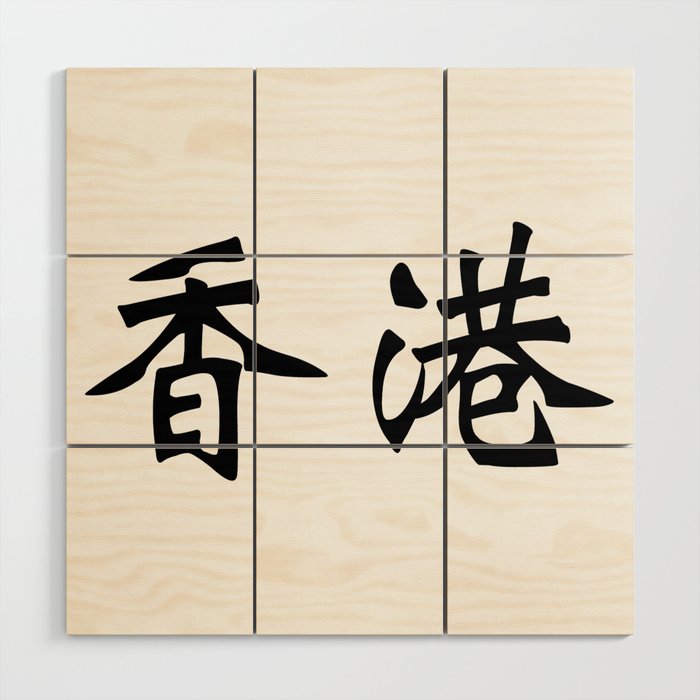Chinese characters of Hong Kong Wood Wall Art