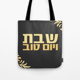 Gold Shabbat veYomtov Hebrew Judaica Tote Bag | Hebrew, Typography, Sabbath, Jewishgift, Faithart, Housewarming, Black, Yellow, Orange, Religiousart 