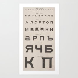 Russian Cyrillic Vision Chart Art Print