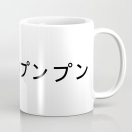 oyasumi punpun (black) Coffee Mug