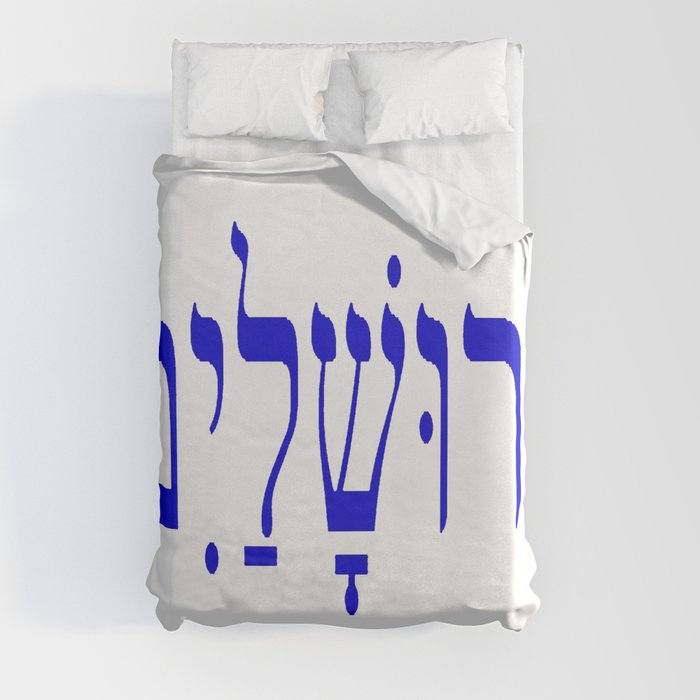 יְרוּשָׁלַיִם Jerusalem Duvet Cover