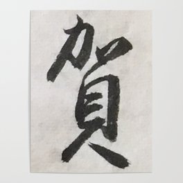 年賀 -- Nenga -- New Years Greetings -- Japanese Calligraphy Poster