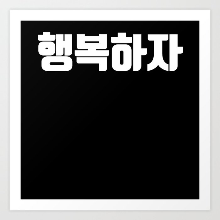 Let's be happy in Korean Hangul Korea Kdrama K-pop Art Print