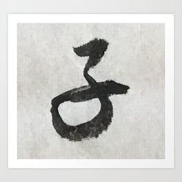 子 -- Ko -- Child -- Japanese Calligraphy Art Print