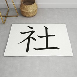 293. Company - Sha Yashiro - Japanese Calligraphy Art Area & Throw Rug