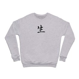 362. Life - Sei, shou - Japanese Calligraphy Art Crewneck Sweatshirt