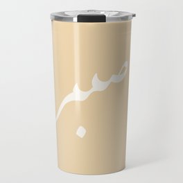 Sabr=Patience - Arabic Cream and White Abstract. Travel Mug