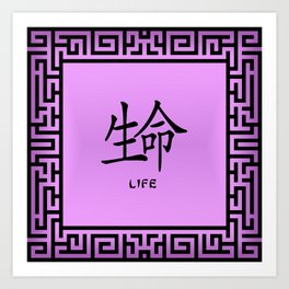 Symbol “Life” in Mauve Chinese Calligraphy Art Print
