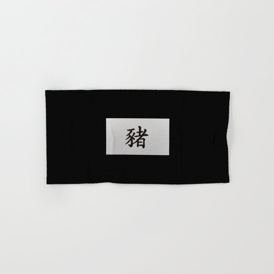 Chinese zodiac sign Pig black Hand & Bath Towel