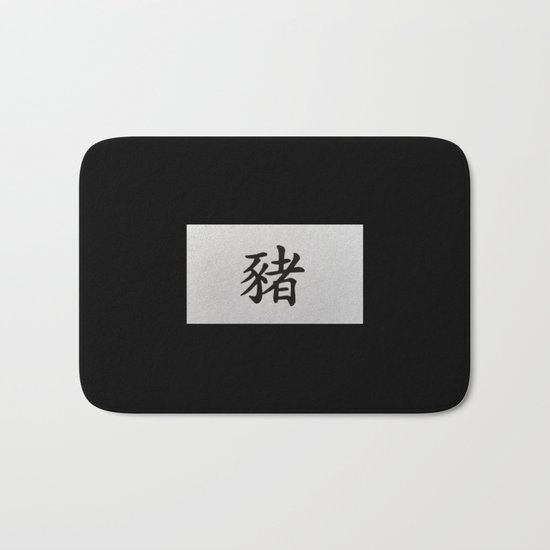 Chinese zodiac sign Pig black Bath Mat
