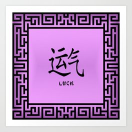 Symbol “Luck” in Mauve Chinese Calligraphy Art Print