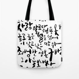 The Love Of God. Calligraphy in Korean. Tote Bag