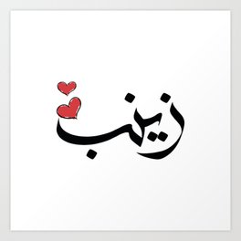 Zeinab زينب  Art Print | Name, Babygirl, Graphic, Makeyourown, Namecustom, Drawing, Names, Girly, Baby, Arabic 