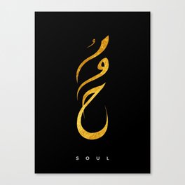 Soul in arabic calligraphy Canvas Print