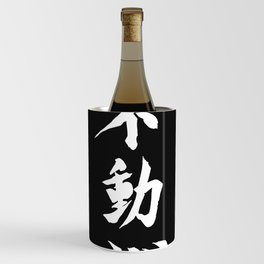 Fudoshin Japanese Kanji Meaning Immovable Mind Wine Chiller