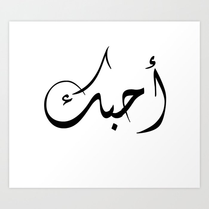 I Love You In Arabic Art Print By Mustafa11490 Society6