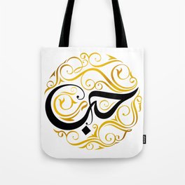 "Love" Arabic Calligraphy word Hubb. Tote Bag