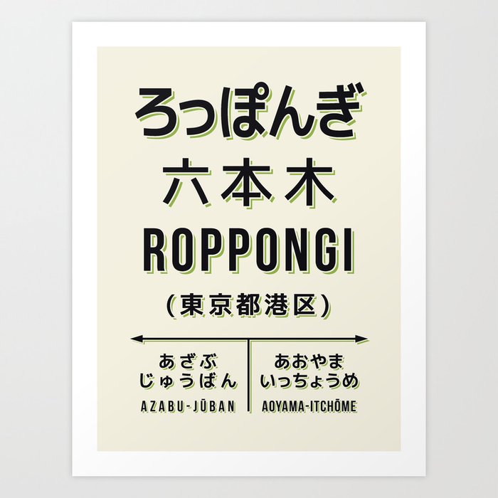 Vintage Japan Train Station Sign - Roppongi Tokyo Cream Art Print