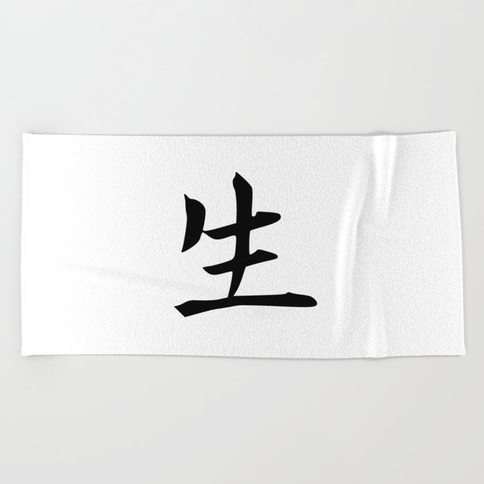 362. Life - Sei, shou - Japanese Calligraphy Art Beach Towel