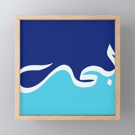 Arabic Calligraphy - "Ocean" بحر Framed Mini Art Print