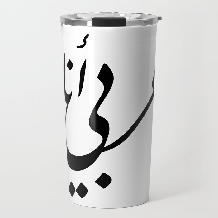 I'm an Arab in Arabic Calligraphy عربي أنا Travel Mug