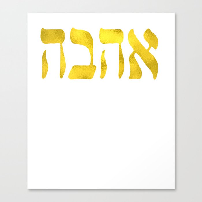 Ahava Love in Hebrew letter, Gold Love, Israel Jewish Canvas Print