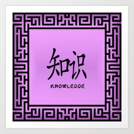 Symbol “Knowledge” in Mauve Chinese Calligraphy Art Print