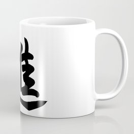 進 -Move on- Coffee Mug