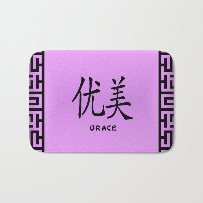 Symbol “Grace” in Mauve Chinese Calligraphy Bath Mat