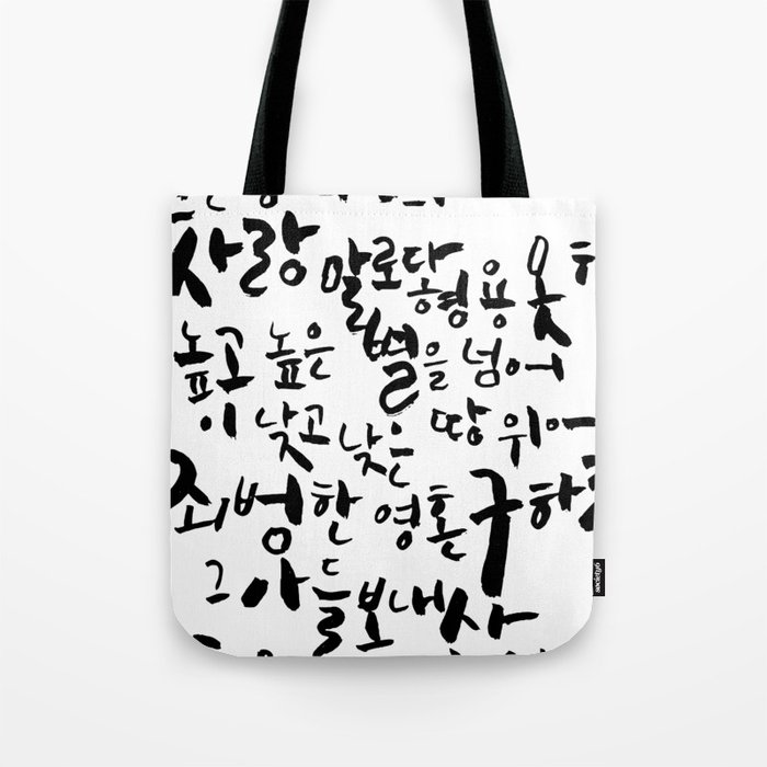The Love Of God. Calligraphy in Korean. Tote Bag