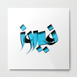 Fayrouz name In Arabic calligraphy Metal Print