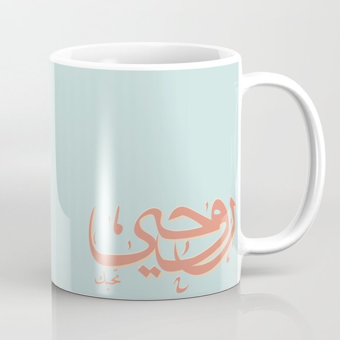 My Soul Loves You in Arabic Coffee Mug