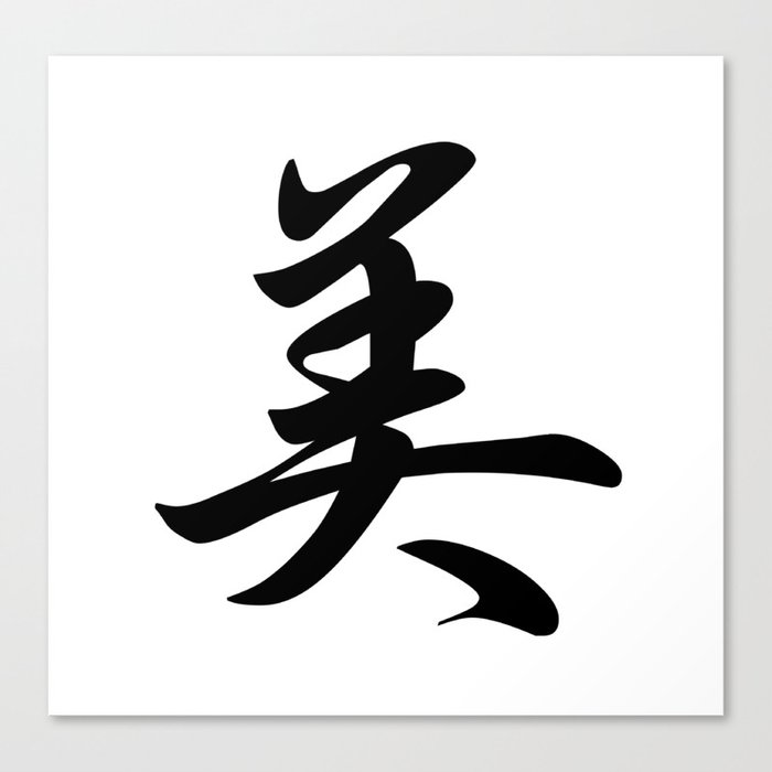 Cool Japanese Kanji Character Writing & Calligraphy Design #3 – Beauty Canvas Print