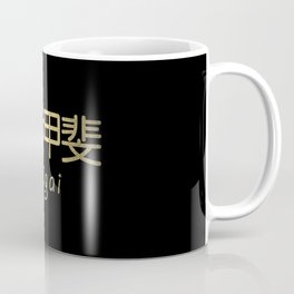 Ikigai - Japanese Secret to a Long and Happy Life (Gold on Black) Coffee Mug
