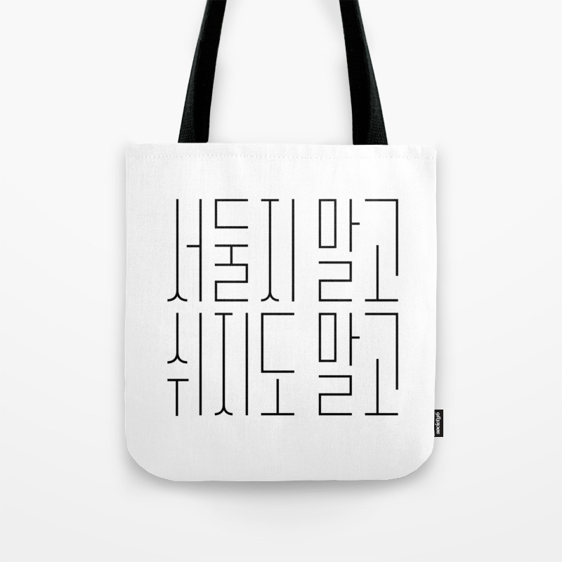 Without Haste Without Rest Korean Alphabet Tote Bag By Typed Society6 Without Haste Without Rest Korean Alphabet Tote Bag By Typed Society6