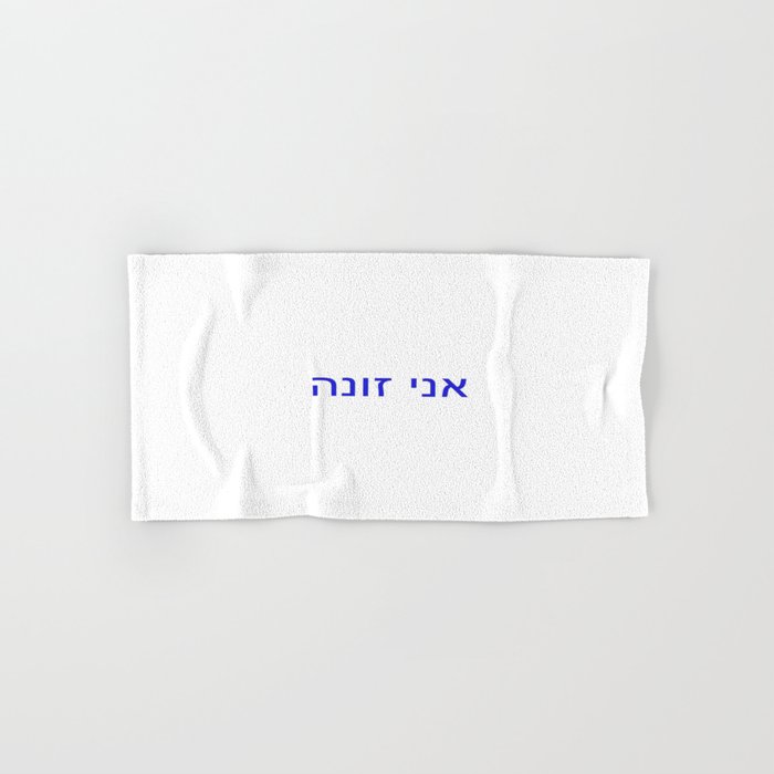 Revenge collection II: « I am a whore » in hebrew Hand & Bath Towel
