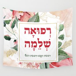 Hebrew Refuah Shlemah Prayer for the Sick Wall Tapestry | Graphicdesign, Floral, Prayerforthesick, Judaism, Typography, Hebrewcalligraphy, Digital, Hebrew, Jewishart, Giftsfordoctors 