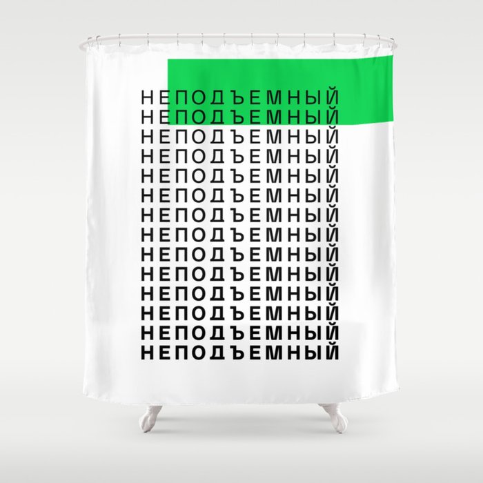 неподъемный - too heavy - cyrillic russian Shower Curtain