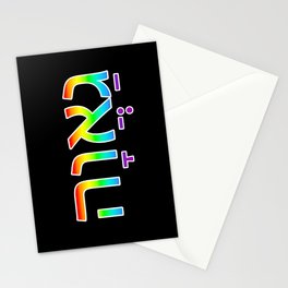 Pride in Hebrew Stationery Cards