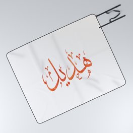 Arabic name (Hadeel) Picnic Blanket