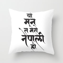 Devanagari Calligraphy - Nepali Mann Throw Pillow