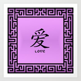 Symbol “Love” in Mauve Chinese Calligraphy Art Print