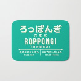 Vintage Japan Train Station Sign - Roppongi Tokyo Green Bath Mat | Roppongi, Station, Retro, Sign, Tokyo, Green, Railway, Japan, Trainstation, Japanese 