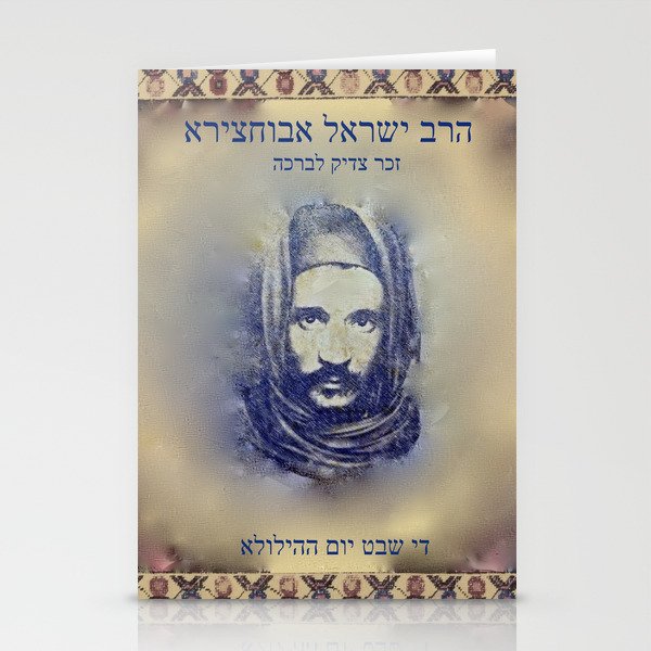 Baba Sali (3) Hebrew Stationery Cards