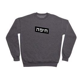 חיפה [Haifa] Crewneck Sweatshirt