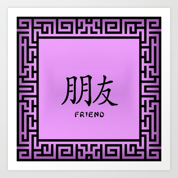 chinese symbols for friends
